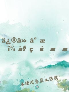 修仙废材：姐的金手指去哪了！